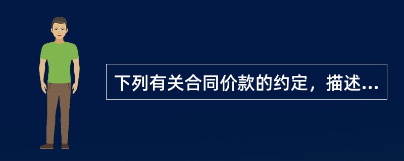 下列有关合同价款的约定，描述正确的是（　）。