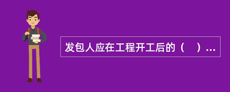 发包人应在工程开工后的（　）天内预付不低于当年施工进度计划的安全文明施工费总额的60%，其余部分按照提前安排的原则进行分解，与进度款同期支付。