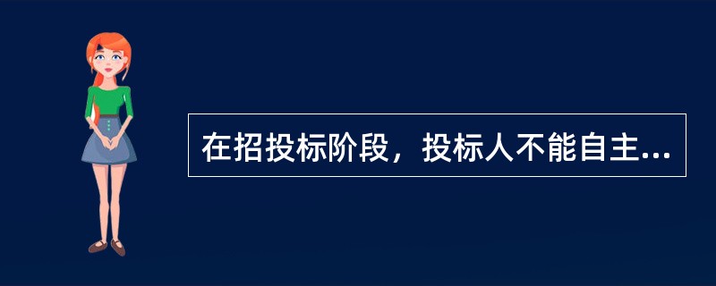 在招投标阶段，投标人不能自主确定其综合单价或费用的有（　）。