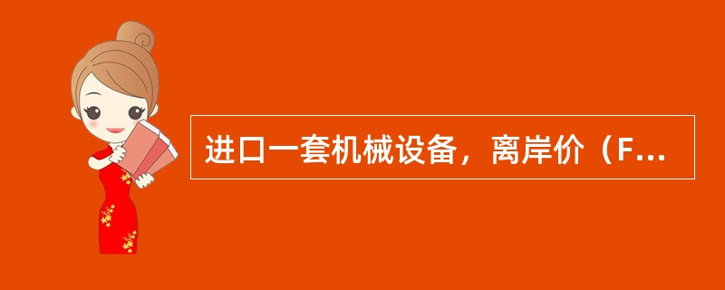 进口一套机械设备，离岸价（FOB价）为40万美元，国际运费为5万美元，国外运输保险费为2万美元，关税税率为22%，汇率为1美元＝6.10元人民币。则该套机械设备应缴纳的进口关税为（　）万元人民币。