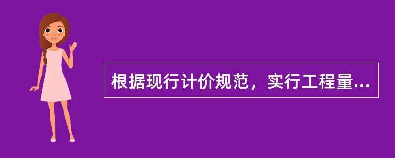 根据现行计价规范，实行工程量清单计价的工程通常采用（　）合同。