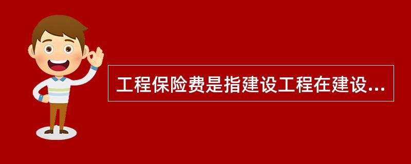 工程保险费是指建设工程在建设期间根据需要，实施工程保险部分所需费用。工程保险费包括（　）。