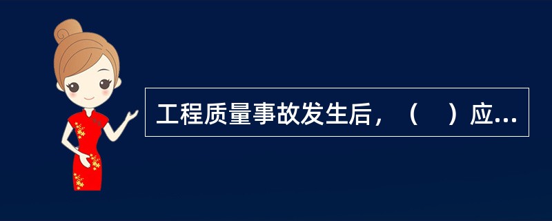 工程质量事故发生后，（　）应提交质量事故书面报告，并应将完整的质量事故处理记录整理归档。