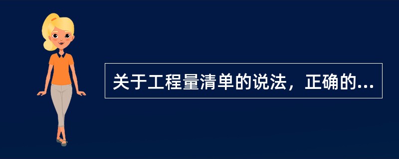 关于工程量清单的说法，正确的是（　）。