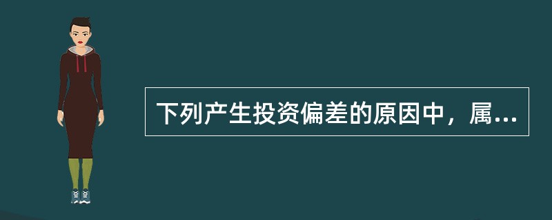 下列产生投资偏差的原因中，属于监理工程师纠偏的重点有（　）。