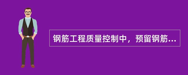 钢筋工程质量控制中，预留钢筋的位置应符合设计要求，预留钢筋的中心线位置允许偏差为（　）mm内。