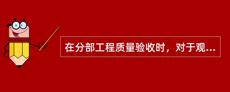 在分部工程质量验收时，对于观感质量评价结论为“差”的（　），应通过返修处理进行补救。