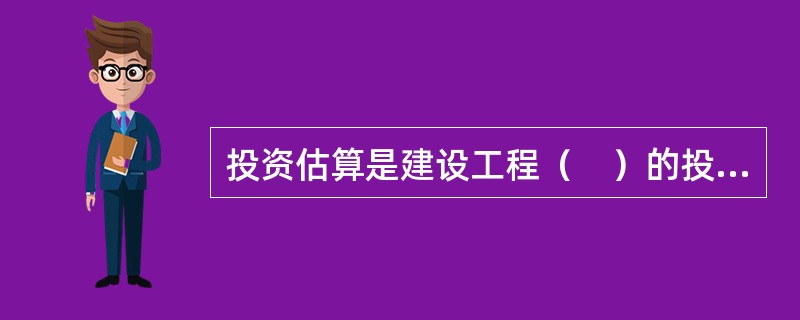 投资估算是建设工程（　）的投资控制目标。
