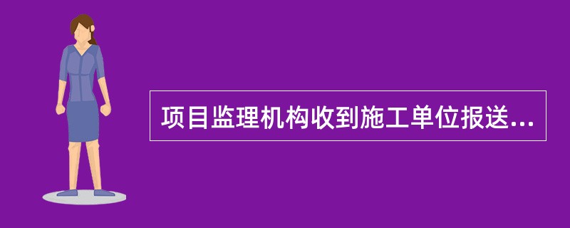 项目监理机构收到施工单位报送的试验室报审表及有关资料后，（　）在熟悉本工程的试验项目及其要求后对施工试验室进行审查。