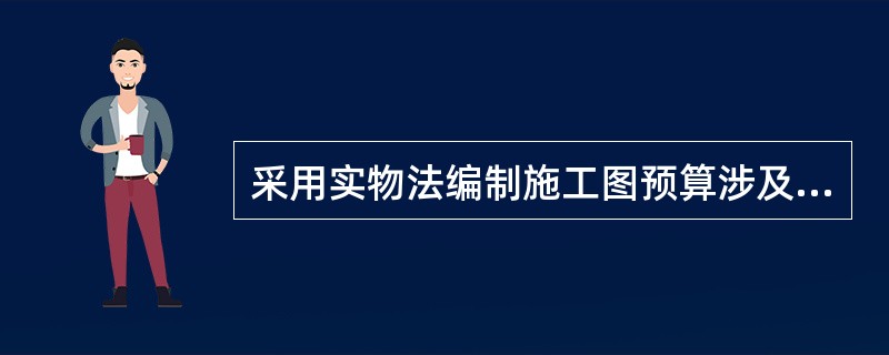 采用实物法编制施工图预算涉及的工作内容有（　）。