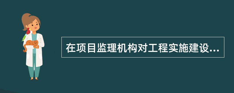 在项目监理机构对工程实施建设监理的方式中，（　）是项目监理机构对施工现场进行的定期或不定期的检查活动。