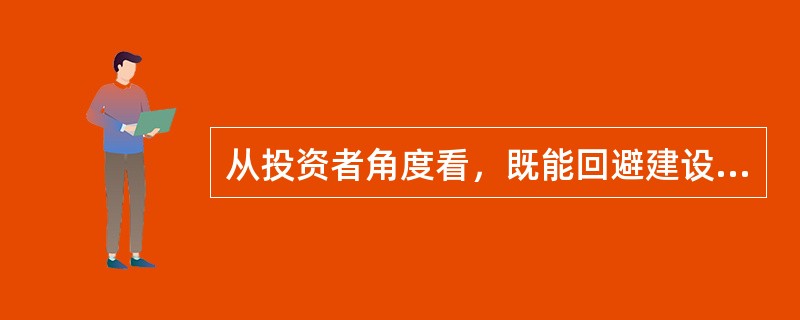 从投资者角度看，既能回避建设过程风险，又能尽快取得收益的项目融资方式是（　）方式。