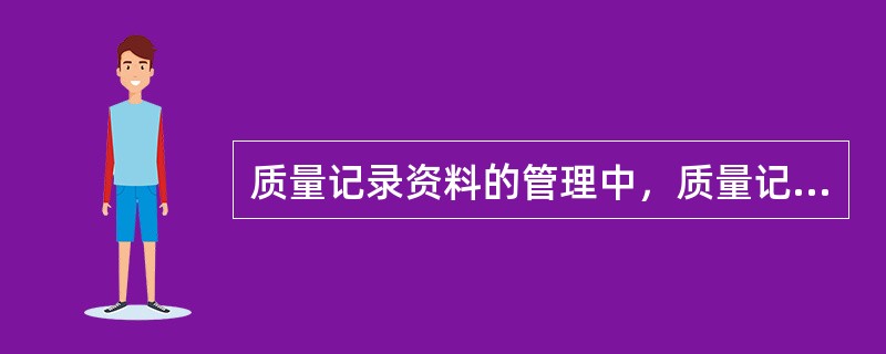 质量记录资料的管理中，质量记录资料包括（　）。