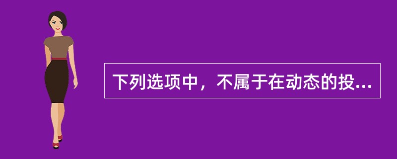 下列选项中，不属于在动态的投资控制过程中应着重做好的工作的是（　）。