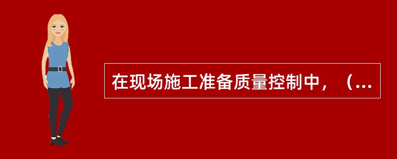 在现场施工准备质量控制中，（　）采购的主要设备由建设单位、施工单位、项目监理机构进行开箱检查，并由三方在开箱检查记录上签字。