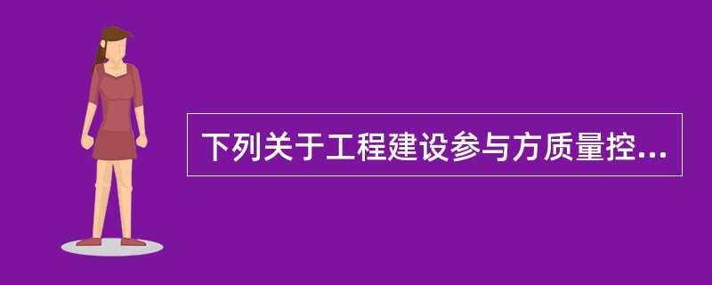 下列关于工程建设参与方质量控制地位说法中，正确的有（　）。