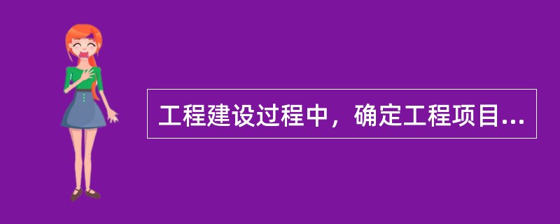 工程建设过程中，确定工程项目的质量目标应在（　）阶段。