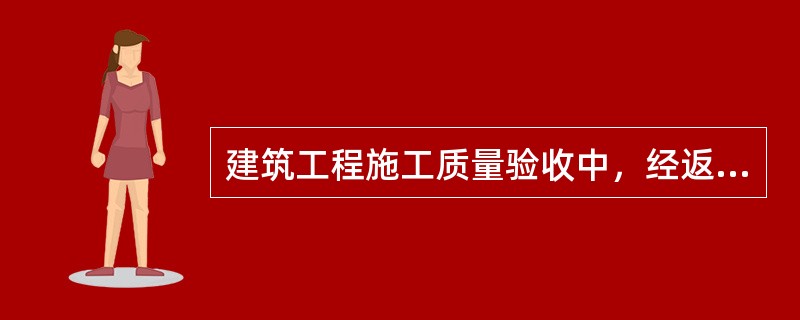 建筑工程施工质量验收中，经返工或返修的检验批，应（　）。