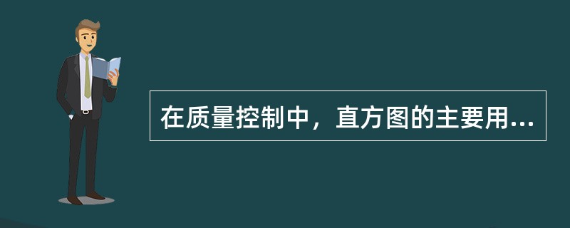 在质量控制中，直方图的主要用途包括（　）。