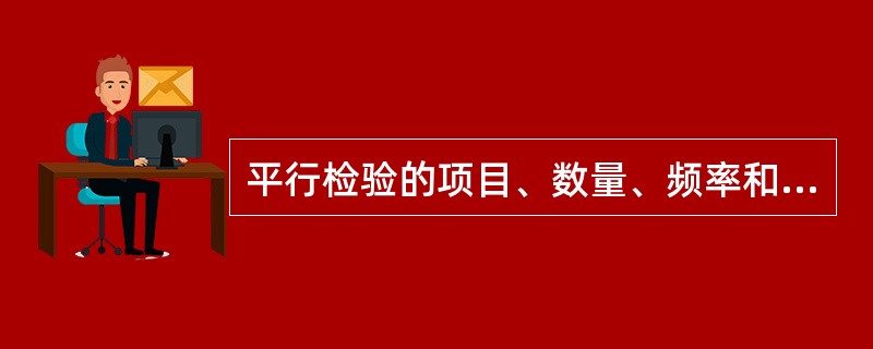 平行检验的项目、数量、频率和费用等应符合建设工程监理合同的约定。对平行检验不合格的施工质量，项目监理机构应（　）。