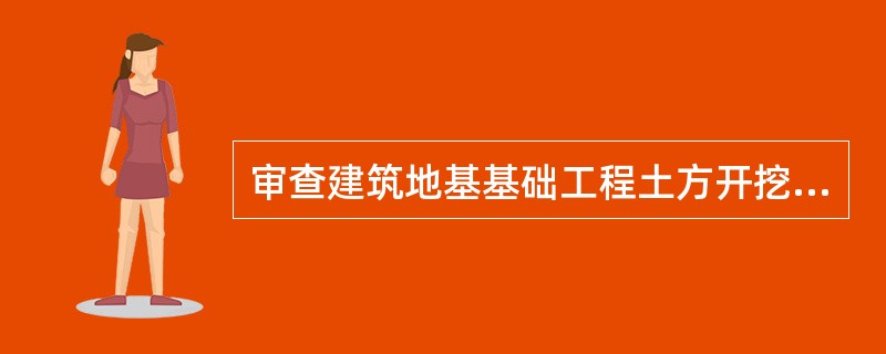 审查建筑地基基础工程土方开挖施工方案，要求土方开挖的顺序、方法必须与设计工况相一致，并遵循（　）的原则。