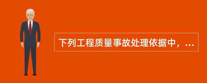 下列工程质量事故处理依据中，属于合同及合同文件内容的有（　）。