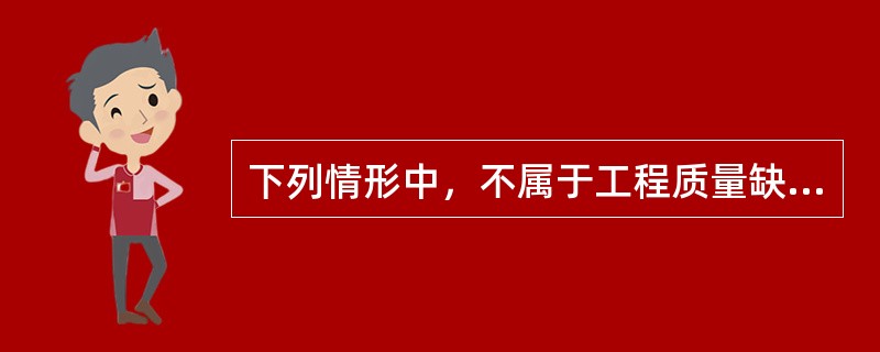 下列情形中，不属于工程质量缺陷成因中的地质勘察数据失真的是（　）。