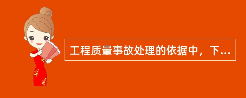 工程质量事故处理的依据中，下列不属于有关的技术文件、资料和档案的是（　）。