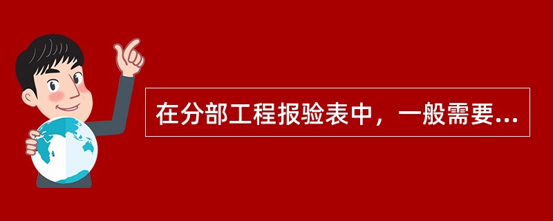 在分部工程报验表中，一般需要有（　）的签字。