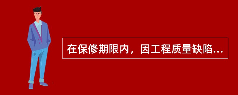 在保修期限内，因工程质量缺陷造成建设工程所有人、使用人或者第三方人身、财产损害的，建设工程所有人、使用人或者第三方可以向（　）提出赔偿要求。