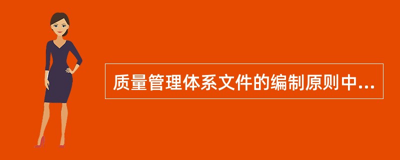 质量管理体系文件的编制原则中，（　）是体系文件得以有效贯彻实施的重要前提。