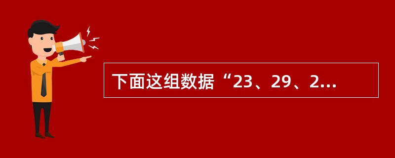 下面这组数据“23、29、20、32、23、21、33、25”的中位数是（　）。