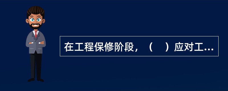 在工程保修阶段，（　）应对工程质量缺陷原因进行调查，组织相关单位对于质量缺陷责任归属进行界定。