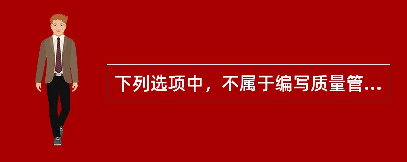 下列选项中，不属于编写质量管理体系文件的主要工作的是（　）。