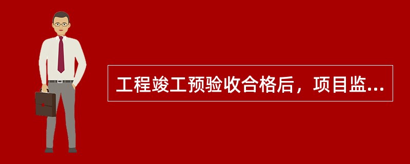 工程竣工预验收合格后，项目监理机构应编写工程质量评估报告，并应经（　）审核签字后报建设单位。