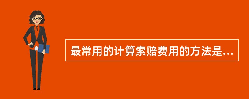 最常用的计算索赔费用的方法是（　）。