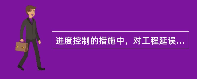 进度控制的措施中，对工程延误收取误期损失赔偿金属于（　）。