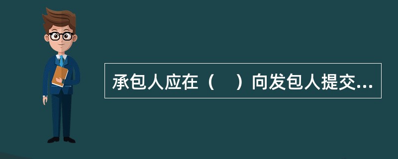 承包人应在（　）向发包人提交预付款支付申请。