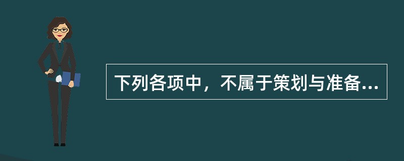 下列各项中，不属于策划与准备中的是（　）。