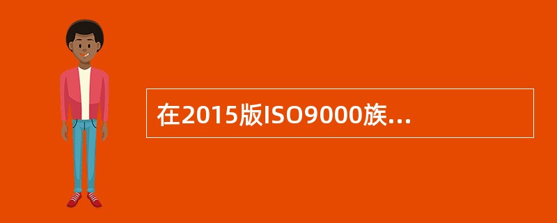 在2015版ISO9000族标准的构成中，《质量管理体系基础和术语》，通过（　）给出组织应用这一原则能够采取的措施。