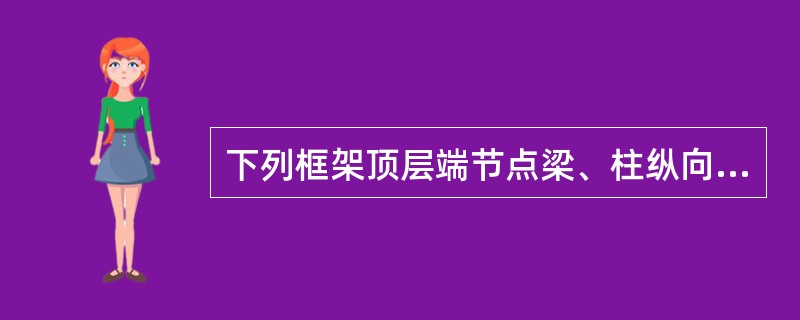 下列框架顶层端节点梁、柱纵向钢筋锚固与搭接示意图中，正确的是（　　）。