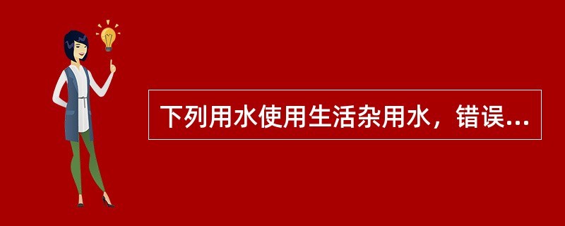 下列用水使用生活杂用水，错误的是（　　）。