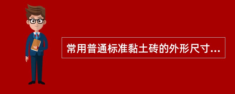 常用普通标准黏土砖的外形尺寸为（　　）。