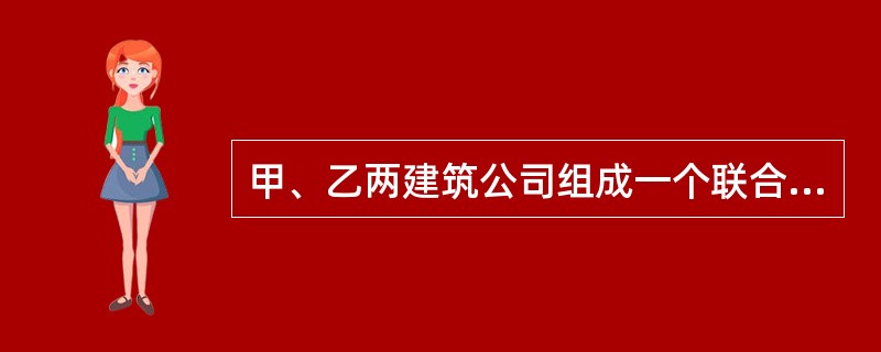 甲、乙两建筑公司组成一个联合体投标，在共同投标协议中约定：如果在施工过程中出现质量问题而遭遇建设单位索赔，各自承担索赔额的50%。后来甲建筑公司施工部分出现质量问题，建设单位索赔20万元。则下列说法正