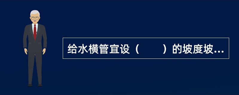 给水横管宜设（　　）的坡度坡向泄水装置。