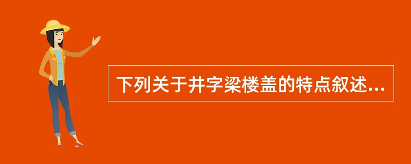 下列关于井字梁楼盖的特点叙述，不正确的是（　　）。[2011年真题]