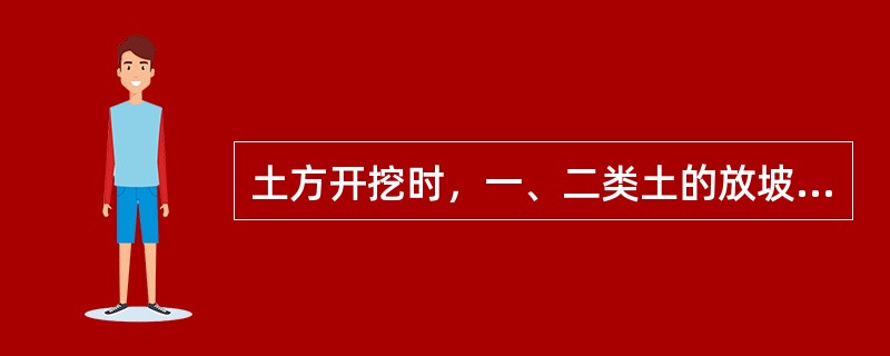 土方开挖时，一、二类土的放坡起点高度为（　　）。