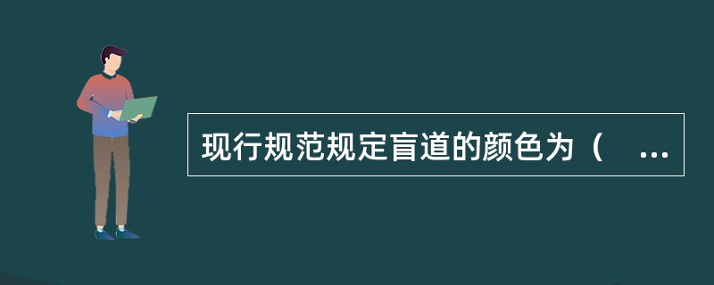 现行规范规定盲道的颜色为（　　）。