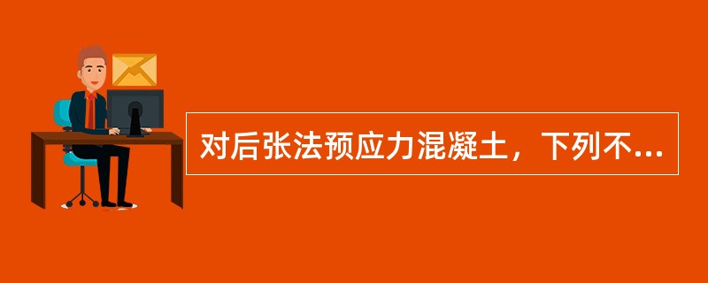 对后张法预应力混凝土，下列不适用的是（　　）。