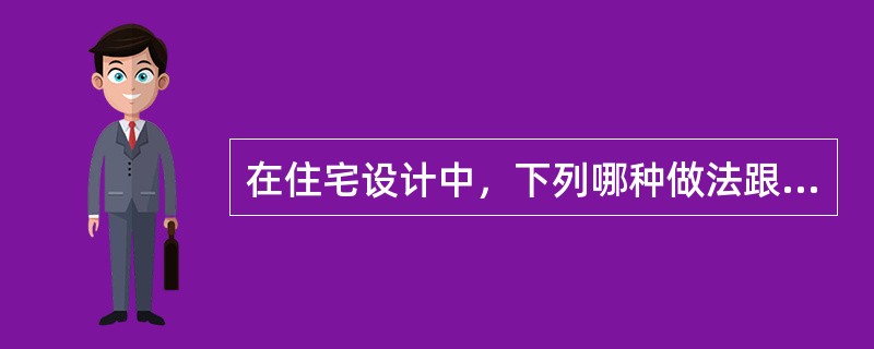 在住宅设计中，下列哪种做法跟电气安全无关？（　　）